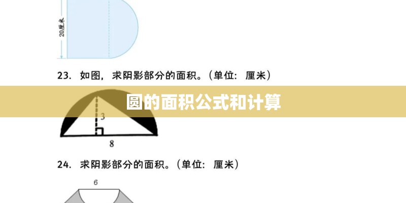 圆的面积公式和计算