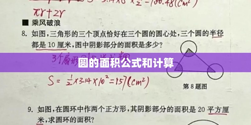 圆的面积公式和计算