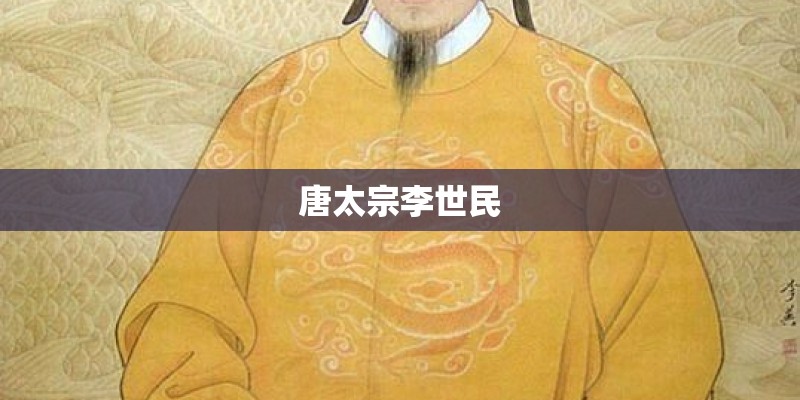 唐太宗李世民