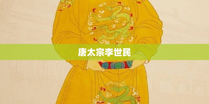 唐太宗李世民