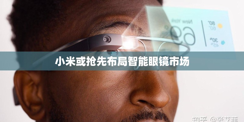 小米或抢先布局智能眼镜市场