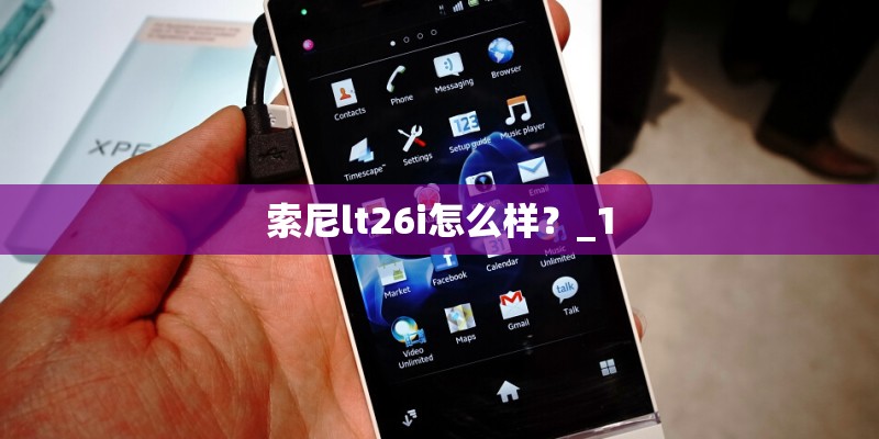 索尼lt26i怎么样？_1