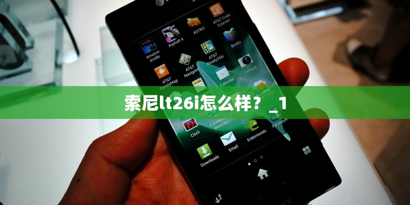 索尼lt26i怎么样？_1