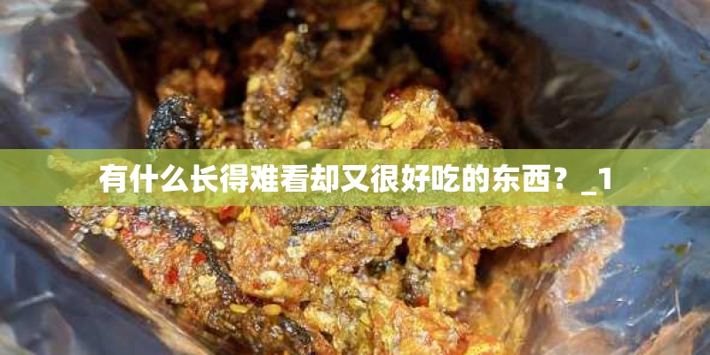 有什么长得难看却又很好吃的东西？_1