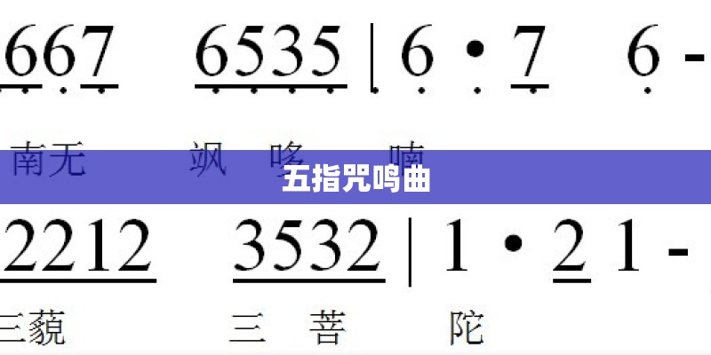 五指咒鸣曲
