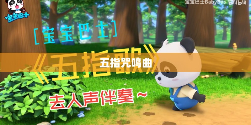 五指咒鸣曲