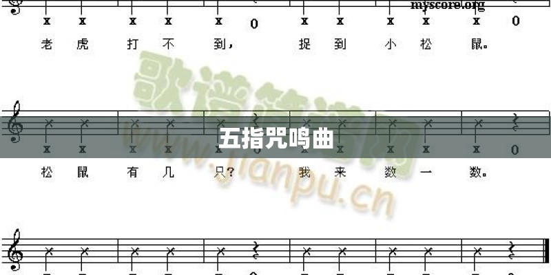 五指咒鸣曲