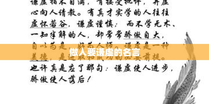 做人要谦虚的名言