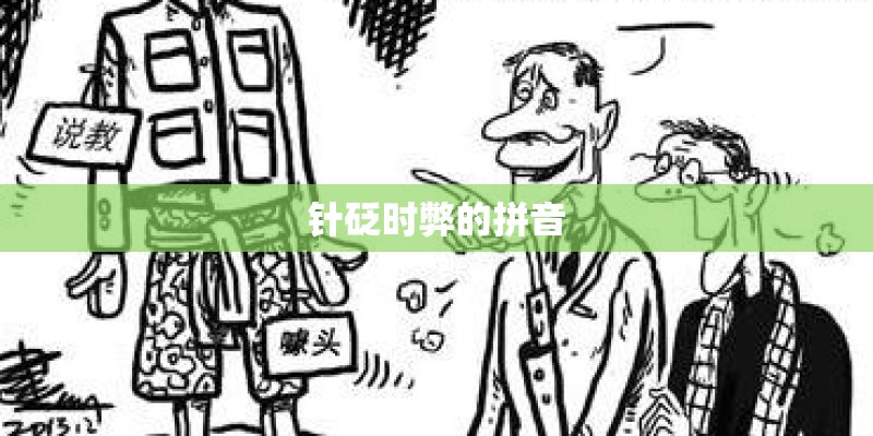 针砭时弊的拼音