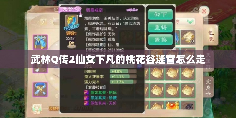 武林Q传2仙女下凡的桃花谷迷宫怎么走