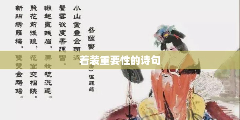 着装重要性的诗句
