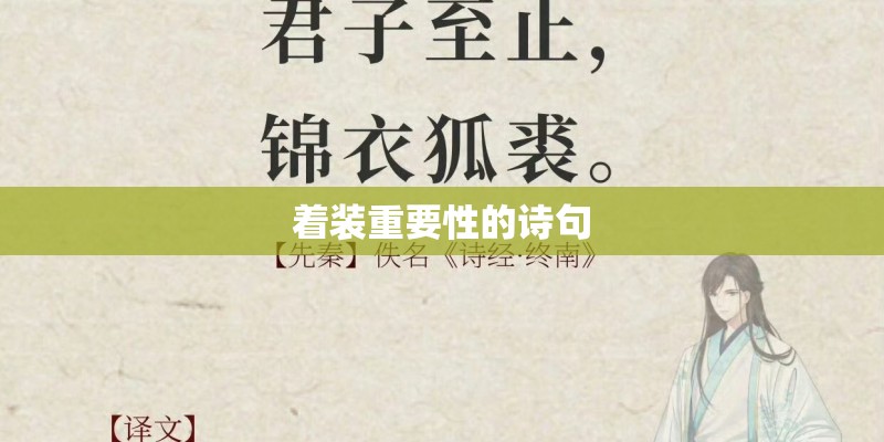 着装重要性的诗句
