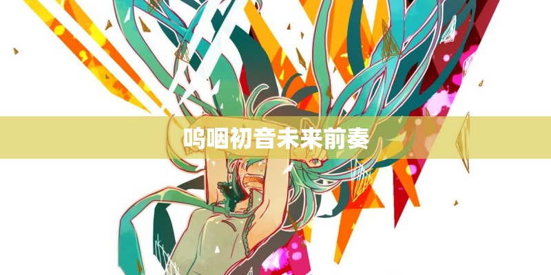 呜咽初音未来前奏