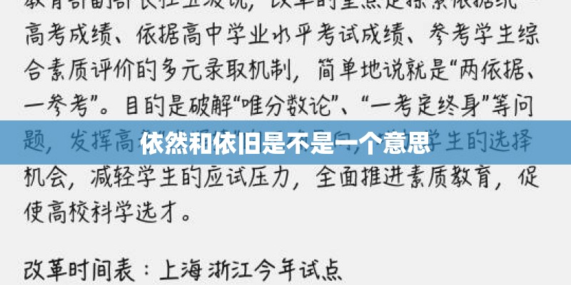 依然和依旧是不是一个意思