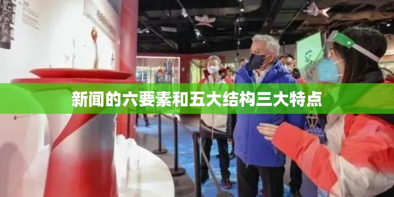 新闻的六要素和五大结构三大特点
