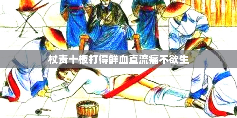杖责十板打得鲜血直流痛不欲生