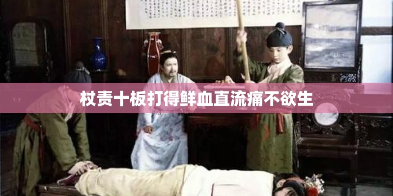 杖责十板打得鲜血直流痛不欲生