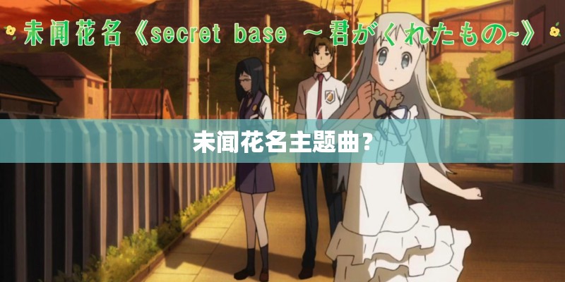 未闻花名主题曲？