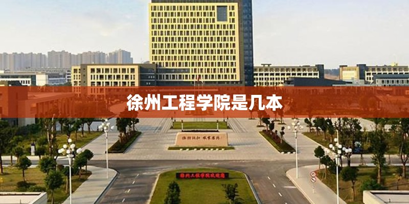 徐州工程学院是几本
