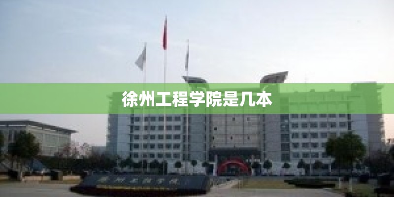 徐州工程学院是几本