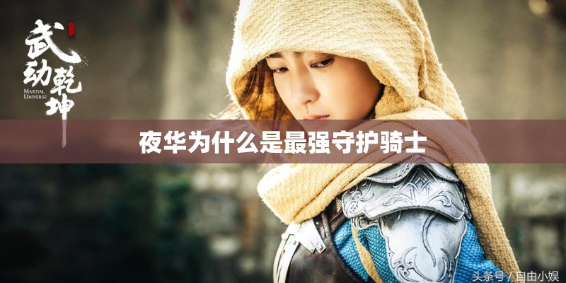 夜华为什么是最强守护骑士