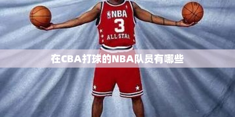 在CBA打球的NBA队员有哪些