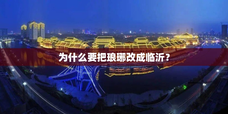 为什么要把琅琊改成临沂？