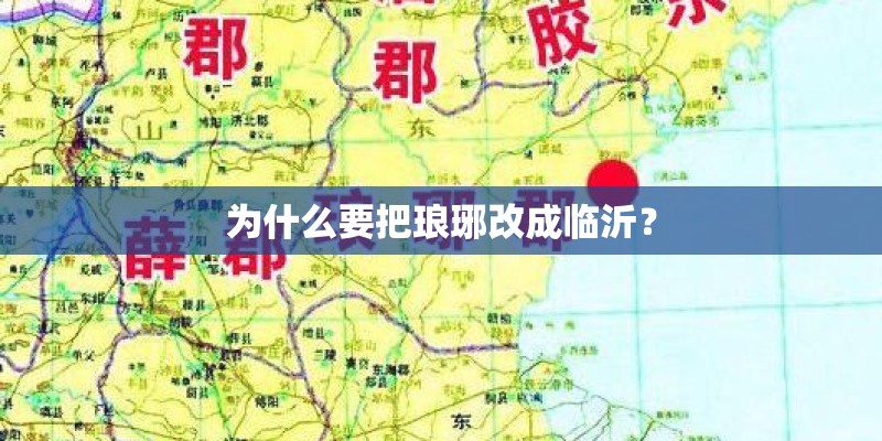 为什么要把琅琊改成临沂？