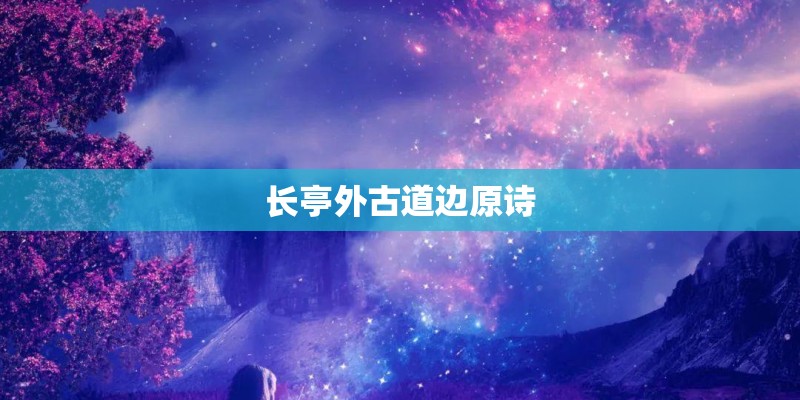 长亭外古道边原诗