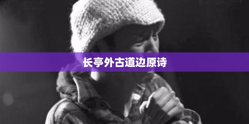 长亭外古道边原诗