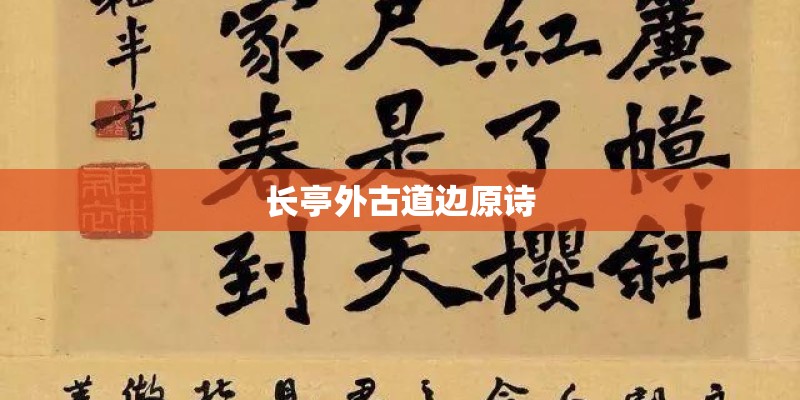 长亭外古道边原诗