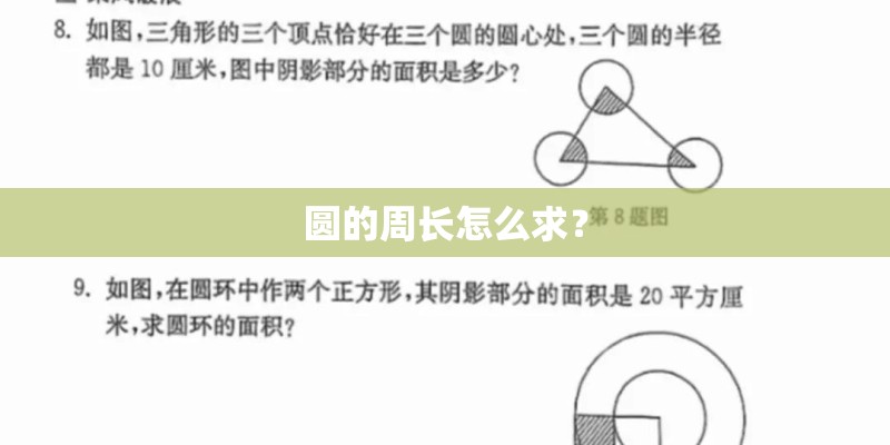 圆的周长怎么求? 圆的周长怎么求?