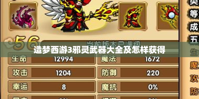 造梦西游3邪灵武器大全及怎样获得