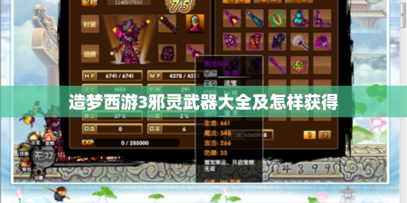 造梦西游3邪灵武器大全及怎样获得