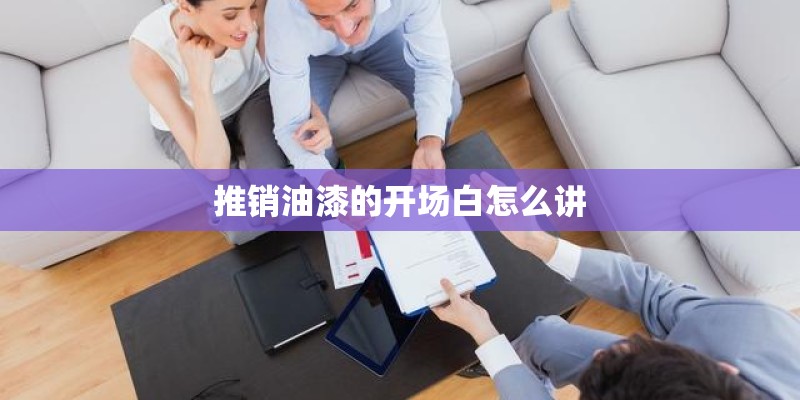 推销油漆的开场白怎么讲