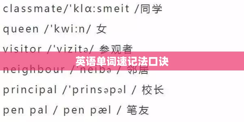 英语单词速记法口诀
