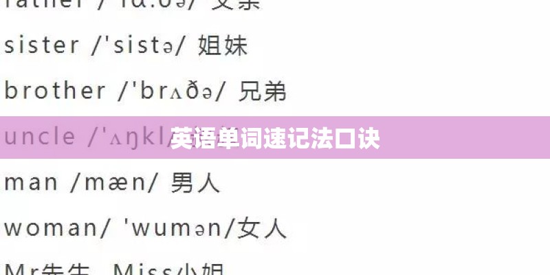 英语单词速记法口诀