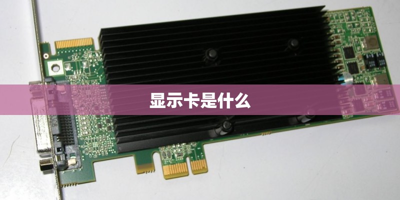显示卡是什么