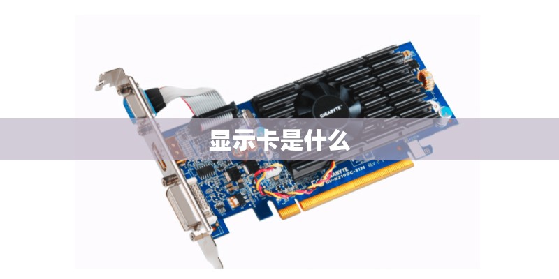 显示卡是什么