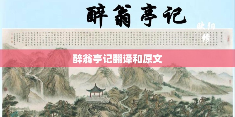 醉翁亭记翻译和原文