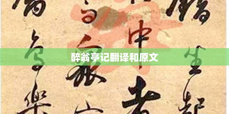 醉翁亭记翻译和原文