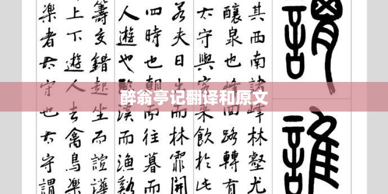 醉翁亭记翻译和原文