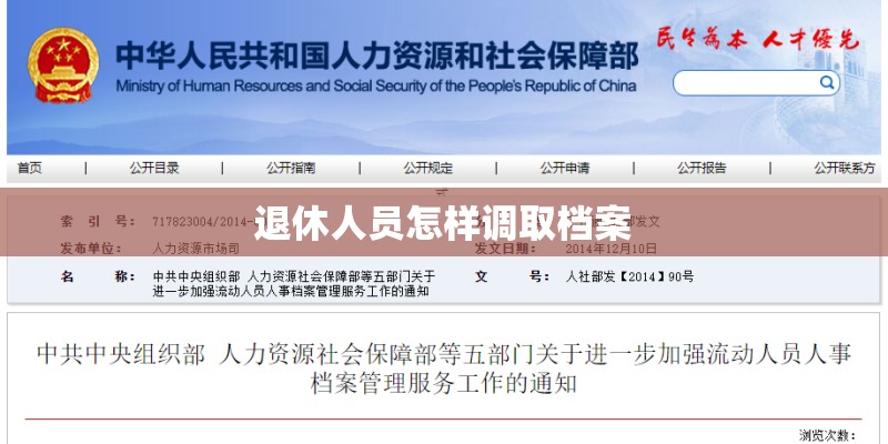 退休人员怎样调取档案