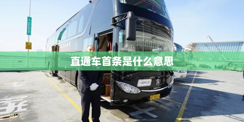 直通车首条是什么意思