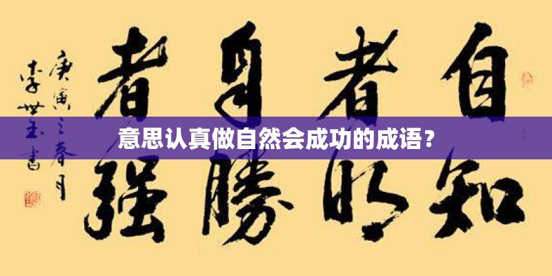 意思认真做自然会成功的成语？