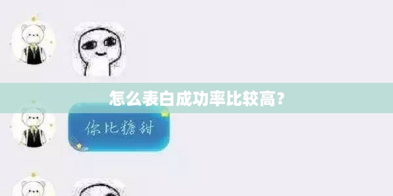 怎么表白成功率比较高？