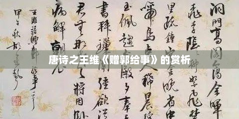 唐诗之王维《赠郭给事》的赏析