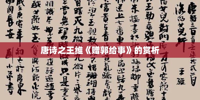 唐诗之王维《赠郭给事》的赏析