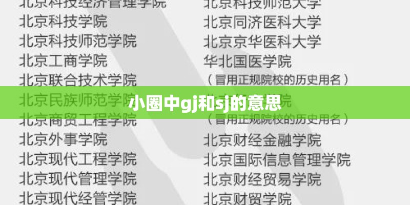 小圈中gj和sj的意思