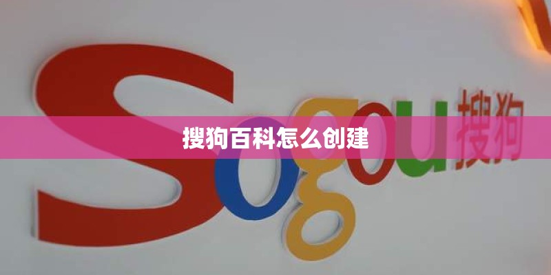搜狗百科怎么创建